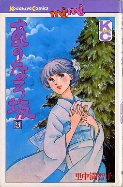 Manga Complete Set Asunaro Zaka (9) (あすなろ坂 全9巻セット)  / Satonaka Machiko