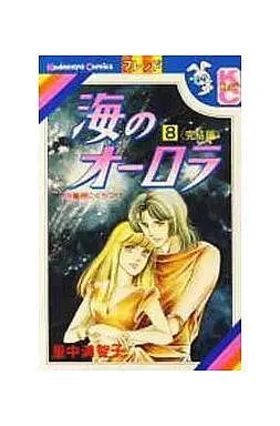 Manga Complete Set Umi no Aurora (8) (海のオーロラ 全8巻セット)  / Satonaka Machiko