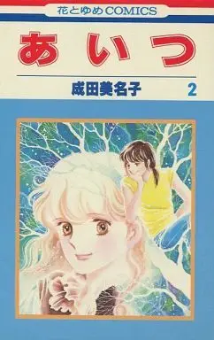Manga Complete Set Aitsu (Narita Minako) (2) (あいつ 全2巻セット)  / Narita Minako