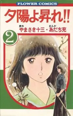 Manga Complete Set Yuuhi yo Nobore!! (2) (夕陽よ昇れ!! 全2巻セット)  / Adachi Mitsuru