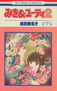Manga Complete Set Miki & Yuutei (2) (みき＆ユーティ 全2巻セット)  / Narita Minako