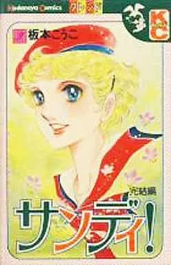 Manga Complete Set Sandy! (Itamoto Kouko) (3) (サンディ! 全3巻セット)  / Itamoto Kouko