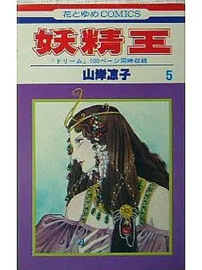 Manga Complete Set The Fairy King (Youseiou) (5) (妖精王 全5巻セット / 山岸凉子)  / Yamagishi Ryouko