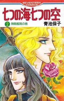 Manga Complete Set Nanatsu no Umi Nanatsu no Sora (2) (七つの海七つの空 全2巻セット)  / Aoike Yasuko