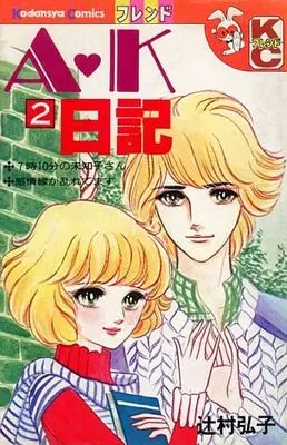 Manga Complete Set AK Nikki (2) (A・K日記 全2巻セット / 辻村弘子)  / Tsujimura Hiroko
