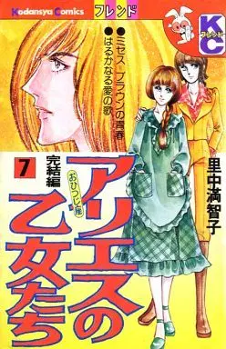 Manga Complete Set Aries No Otometachi (7) (アリエスの乙女たち 全7巻セット)  / Satonaka Machiko