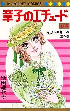 Manga Complete Set The Etude of Shouko (Shouko no Etude) (2) (章子のエチュード 全2巻セット)  / Ikeda Riyoko