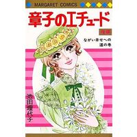 Manga Complete Set The Etude of Shouko (Shouko no Etude) (2) (章子のエチュード 全2巻セット)  / Ikeda Riyoko