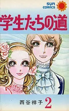 Manga Complete Set Gakuseitachi no Michi (2) (学生たちの道 全2巻セット)  / Nishitani Yoshiko