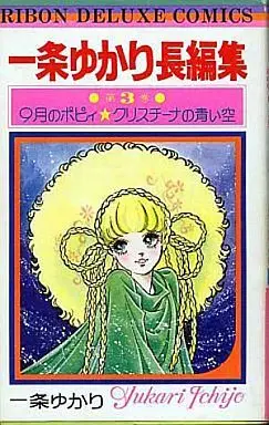 Manga Complete Set Ichijo Yukari Chouhenshuu (3) (一条ゆかり長編集 全3巻セット)  / Ichijo Yukari