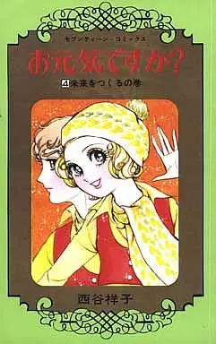 Manga Complete Set Ogenki Desu Ka? (4) (お元気ですか? 全4巻セット)  / Nishitani Yoshiko