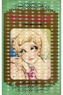 Manga Complete Set Hanabira Nikki (3) (花びら日記 全3巻セット)  / Nishitani Yoshiko