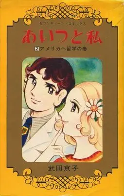 Manga Complete Set Aitsu to Watashi (2) (あいつと私 全2巻セット)  / Takeda Kyouko