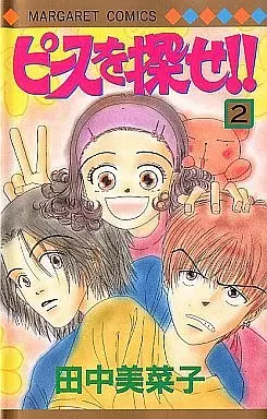 Manga Complete Set Piece O Sagase!! (2) (ピースを探せ!! 全2巻セット)  / Tanaka Minako
