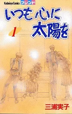 Manga Complete Set Itsumo Kokoro ni Taiyo o (3) (いつも心に太陽を 全3巻セット)  / Miura Noriko
