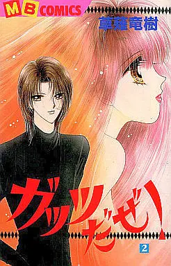 Manga Complete Set Gattsu Daze! (2) (ガッツだぜ! 全2巻セット)  / Kusanagi Ryuuju