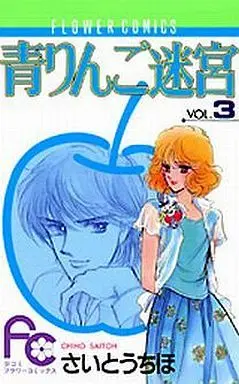 Manga Complete Set Ao Ringo Meikyuu (3) (青りんご迷宮 全3巻セット)  / Saitou Chiho