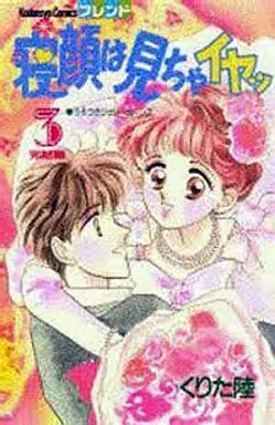 Manga Complete Set Negao Wa Micha Iya (3) (寝顔は見ちゃイヤッ 全3巻セット)  / Kurita Riku