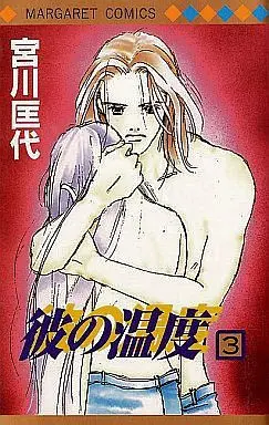 Manga Complete Set Kare no Ondo (3) (彼の温度 全3巻セット)  / Miyagawa Masayo