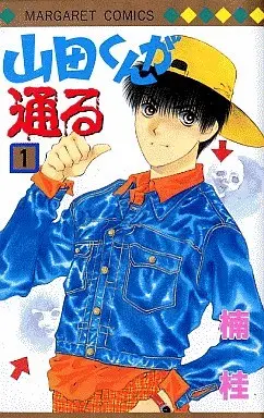 Manga Complete Set Yamada-kun ga Tooru (3) (山田くんが通る 全3巻セット)  / Kusunoki Kei