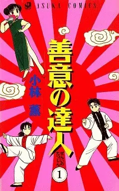 Manga Complete Set Zeni no Tatsujin (5) (善意の達人 全5巻セット)  / Kobayashi Kaoru