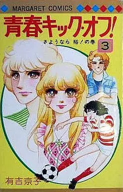 Manga Complete Set Seishun Kick Off! (3) (青春キック・オフ 全3巻セット)  / Ariyoshi Kyouko
