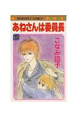 Manga Complete Set Anesan Wa Iinchou (5) (あねさんは委員長 全5巻セット)  / Konami Shouko
