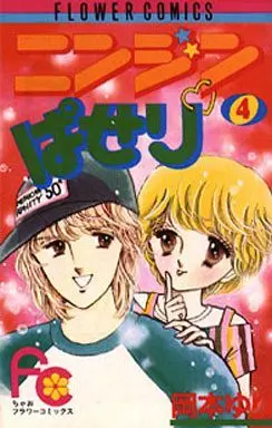 Manga Complete Set Ninjin Parsley (4) (ニンジン・ぱせり 全4巻セット)  / Okamoto Yuri