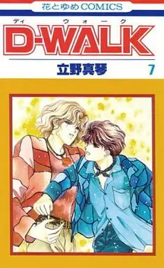 Manga Complete Set D-WALK (7) (D-WALK 全7巻セット)  / Tateno Makoto