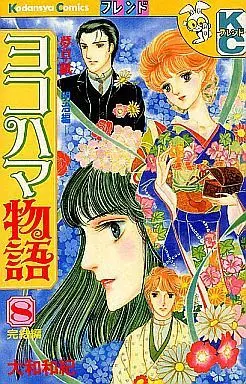 Manga Complete Set Yokohama Monogatari (8) (ヨコハマ物語 全8巻セット)  / Yamato Waki