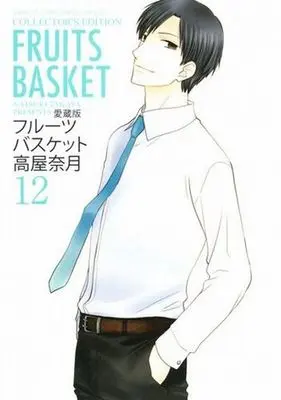 Manga Complete Set Fruits Basket (12) (フルーツバスケット(愛蔵版) 全12巻セット)  / Takaya Natsuki