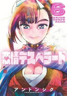 Manga Complete Set Renjou Desperado (6) (恋情デスペラード 全6巻セット)  / Ahn Dongshik