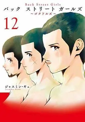 Manga Complete Set Back Street Girls (12) (Back Street Girls 全12巻セット)  / Jasmine Gyuh