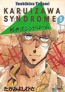 Manga Complete Set Karuizawa Syndrome (9) (軽井沢シンドローム 全9巻セット)  / Tagami Yoshihisa