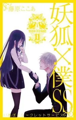 Manga Complete Set Inu x Boku SS (12) (妖狐×僕SS 1～11巻+0巻 全12巻セット)  / Fujiwara Cocoa