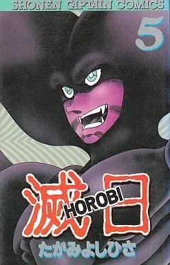 Manga Complete Set Horobi (5) (滅日 全5巻セット)  / Tagami Yoshihisa