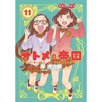 Manga Otome no Teikoku vol.11 (オトメの帝国 11 (ヤングジャンプコミックス))  / Kishi Torajirou