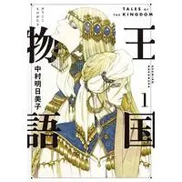 Manga Tales of the Kingdom (Oukoku Monogatari) vol.1 (王国物語 1 (ヤングジャンプコミックス))  / Nakamura Asumiko
