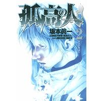 Manga The Climber (Kokou no Hito) vol.2 (孤高の人 2 (ヤングジャンプコミックス))  / Sakamoto Shinichi