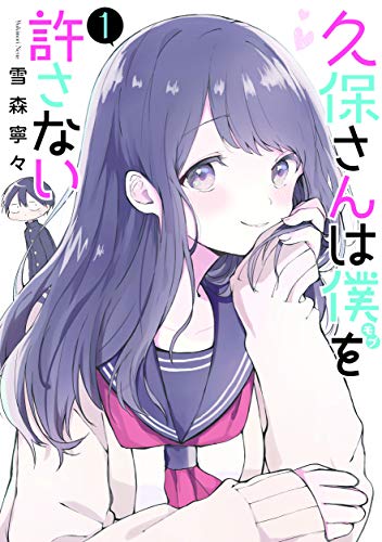 Manga Kubo-san wa Boku (Mobu) wo Yurusanai vol.1 (久保さんは僕を許さない 1 (ヤングジャンプコミックス))  / Yukimori Nene