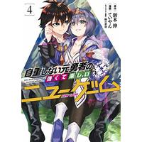 Manga Jichou Shinai Motoyuusha no Tsuyokute Tanoshii New Game vol.4 (自重しない元勇者の強くて楽しいニューゲーム 4 (ヤングジャンプコミックス))  / ていやん & Tamagonokomi