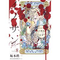 Manga Innocent Rouge vol.8 (イノサン Rouge ルージュ 8 (ヤングジャンプコミックス))  / Sakamoto Shinichi
