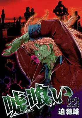 Manga Usogui vol.22 (嘘喰い 22 (ヤングジャンプコミックス))  / Sako Toshio
