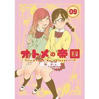 Manga Otome no Teikoku vol.9 (オトメの帝国 9 (ヤングジャンプコミックス))  / Kishi Torajirou
