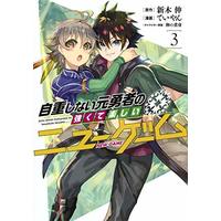 Manga Jichou Shinai Motoyuusha no Tsuyokute Tanoshii New Game vol.3 (自重しない元勇者の強くて楽しいニューゲーム 3 (ヤングジャンプコミックス))  / ていやん & Tamagonokomi
