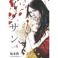 Manga Innocent (SAKAMOTO Shinichi) vol.4 (イノサン 4 (ヤングジャンプコミックス))  / Sakamoto Shinichi