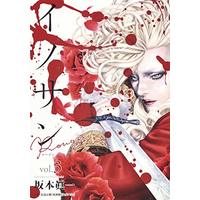 Manga Innocent Rouge vol.3 (イノサン Rouge ルージュ 3 (ヤングジャンプコミックス))  / Sakamoto Shinichi