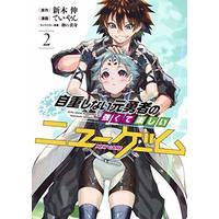 Manga Jichou Shinai Motoyuusha no Tsuyokute Tanoshii New Game vol.2 (自重しない元勇者の強くて楽しいニューゲーム 2 (ヤングジャンプコミックス))  / ていやん & Tamagonokomi