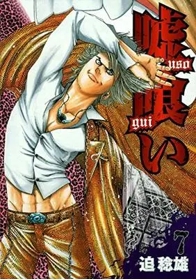 Manga Usogui vol.7 (嘘喰い 7 (ヤングジャンプコミックス))  / Sako Toshio