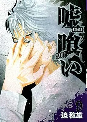 Manga Usogui vol.9 (嘘喰い 9 (ヤングジャンプコミックス))  / Sako Toshio